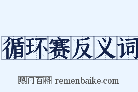 循环赛反义词是什么意思的图片